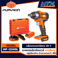 PUMPKIN บล็อกกระแทกไร้สาย ไร้แปรงถ่าน 1/2นิ้ว 20V รุ่น INF-12IWBL รับประกันเป็นไปตามเงื่อนไขของบริษัท