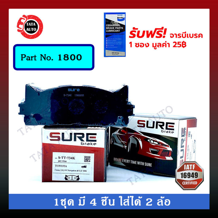 ผ้าเบรคsure-หน้า-โตโยต้าแคมรี่-acv40-50-ปี-06-17-1800-734k