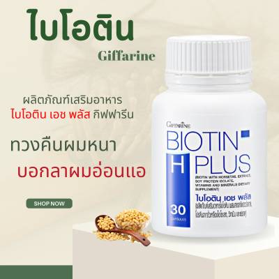 ไบโอติน กิฟฟารีน ไบโอตินกิฟฟารีน  biotin อาหารเสริมผม อาหารผม ไบโอติน แก้ผมร่วง