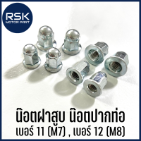 น๊อตฝาสูบ น๊อตปากท่อ หัวปิดฝาสูบ เบอร์ 11 (M7) , เบอร์ 12 (M8) สำหรับรถมอเตอร์ไซค์ งานซ่อม งานช่าง