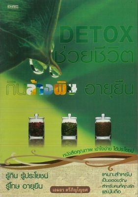หนังสือแนะนำ DETOX ช่วยชีวิต กินล้างพิษ อายุยืน
