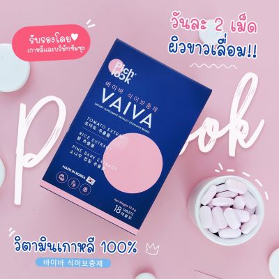 Vaiva by Pichlook วิตามินผิวเกาหลี 1กล่อง18เม็ด