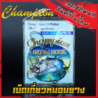 เบ็ดเกี่ยวหนอนยาง WORM HOOK CHAMPION (แบบซอง)