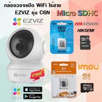 (เซ็ทพร้อมเมมโมรี่) กล้องวงจรปิด WiFi ไร้สาย EZVIZ รุ่น C6N