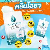 ไฮยา น้องฉัตร ครีมซอง Hya Booster Cream by Ratcha ผิวขาวใส ลดรอยสิว รอยแดง กักเก็บน้ำ ผิวชุ่มชื้น