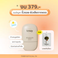 (พร้อมส่ง ส่งไวมาก แถมมอยซ์ทุเรียน) Terry Sunscreen กันแดดหนมปัง สูตรใหม่ไม่เป็นขุย SPF50 PA++++