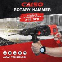 CALSO RED SERIES สว่านโรตารี่ 3 ระบบ 2-26 DFR เจาะ กระแทก สกัด  ขนาด 26 mm. มาพร้อมดอกเจาะสกัด 5 ดอก และพร้อมหัวเปลี่ยน Torty shop