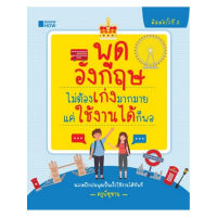 หนังสือ พูดอังกฤษไม่ต้องเก่งมากมาย แค่ใช้งานได้ก็พอ  : คำศัพท์อังกฤษ แต่งประโยคอังกฤษ Tense