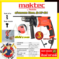 MAKTEC สว่านกระแทก 13mm. รุ่น MT-814 รับปะกันตรงปกไม่จกตา ไม่ตรงปกยินดีคืนเงิน100% AAA