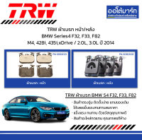 TRW ผ้าเบรก หน้า/หลัง BMW Series4 F32, F33, F82 M4, 428i, 435i,xDrive / 2.0L, 3.0L ปี 2014