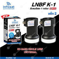 INFOSAT LNBF UNIVERSAL รุ่น K-1 (รองรับThaicom 6/8 KU-Band 1จุด) แพ็ค2