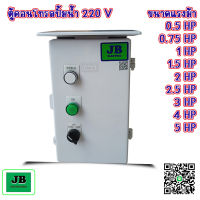 ตู้คอนโทรลปั้มน้ำ 220V ขนาดแรงม้า 0.5 HP / 0.75 HP / 1 HP / 1.5 HP 2 HP / 2.5 HP / 3 HP / 4 HP / 5 HP