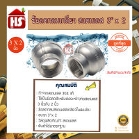 ✔✔ข้อต่อ ลดกลม สแตนเลส 3 X 2 SUS 304 เกลียวใน 2 ด้าน Stainless อุปกรณ์ ฟิตติ้ง สแตนเลส??⚙?