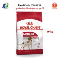 ส่งฟรีทุกชิ้นทั่วไทย  Royal Canin Medium Adult อาหารสำหรับสุนัขโตพันธุ์กลาง อายุ1-7 ปี ขนาด10kg