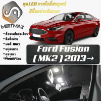 Ford Fusion (MK2)เซ็ตหลอดไฟ​ภายใน LED​ สว่าง ติดตั้งง่าย รับประกัน 1ปี ไฟเพดาน ส่องแผนที่ ประตู ขาว น้ำเงิน ส้ม 6000K