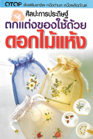 ศิลปะการประดิษฐ์ตกแต่งของใช้ด้วย ดอกไม้แห้ง