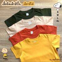 เสื้อยืดเด็กสีพื้น?เอิร์ธโทน Size S-XXL อายุ 1-8 ขวบ เสื้อเด็กแขนสั้น คอกลม ผ้าคอตตอน ใส่ได้ทั้งเด็กชายและเด็กหญิง (TSR-2)