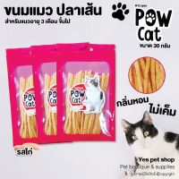 (3 ถุง) ปลาเส้น Pow Cat พาว แคท ขนมสำหรับแมวอายุ 3 เดือนขึ้นไป กลิ่นหอม ไม่เค็ม รสไก่ ขนาด 30 กรัม