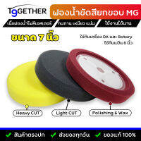 ฟองนํ้าขัดสีรถยกขอบ ขนาด  7 นิ้ว MG โพลีเอสเตอร์ เนื้อแน่น เหนียว ทนทาน (ใช้กับแป้น 6 นิ้ว)