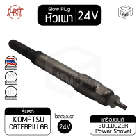 หัวเผา PK-111 คาร์เตอร์พิลล่า 3204 แท้ 24V เกรดAAA  CAT Caterpillar  HKT หัวละ ราคาต่อชิ้น