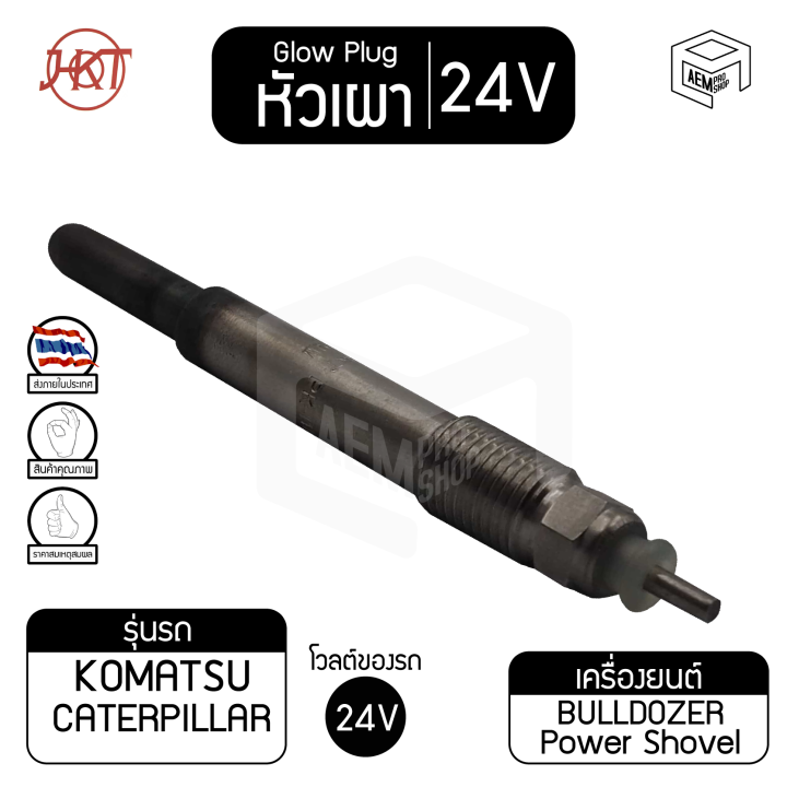 หัวเผา-pk-111-คาร์เตอร์พิลล่า-3204-แท้-24v-เกรดaaa-cat-caterpillar-hkt-หัวละ-ราคาต่อชิ้น