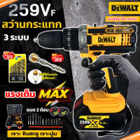 ?แบตก้อนใหญ่?DEWALT สว่านไร้สาย 3 ระบบ 259V เจาะ ขันน็อต เจาะกระแทก เจาะไม้ เจาะคอนกรีต เจาะเหล็กได้ แบตใหญ่ ใช้งานยาวนาน คุณภาพเยี่ยม (งานเทียบ)