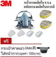 3M หน้ากากกันสารเคมี จัดชุด7ชิ้นป้องกันไอระเหยของ สารทำลายและ กรดแก๊ส รุ่น 7502+ ตลับกรอง 6003 (หน้ากากทำใน USA  ไม่ใช่เกรดจีน)