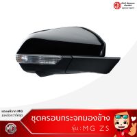 ชุดครอปกระจกมองข้าง MG ZS /Side Mirror Cover [ของแท้จากศูนย์MG]