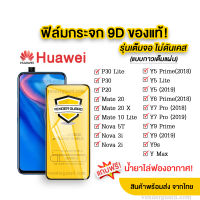 ?? ฟิล์มกระจก Huawei แบบเต็มจอ Huawei P10 P9plus P10plus P40 Nova3 Nova3i Nova2i Nova3E Nova5T Nova7i P30 P30lite P20 P20pro Y9s Y9prime Y5-19 Y5lite Nova4 Nova7 Y5P Y6P Y7P Y8P Y7A Y6S Y6-19 Nova7se Y9-19 Y7pro Y7-18 Y7-19 Y9-18