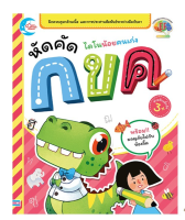 หนังสือ ไดโนน้อยคนเก่ง หัดคัด กขค 8859161005650