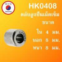 HK0408 ตลับลูกปืนเม็ดเข็ม ขนาด ใน 4 นอก 8 หนา 8 มม. ( Needle Roller Bearing ) 4x8x8 4*8*8 mm HK 0408 โดย Beeoling shop