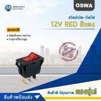 ? OSWA สวิตซ์เปิด-ปิดไฟ 12V  สีแดง จำนวน 1 ตัว ?