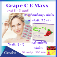 ส่งฟรี  !! เกรป ซี-อี แมกซ์ สารสกัดจากเมล็ดองุ่น,ผสมวิตามินซี,อี,เบต้าแคโทีน และซีลีเนียม ชนิดแคปซูล สารสกัดเมล็ดองุ่นกีฟฟารีน