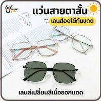 Uniqueyou แว่นสายตาสั้น เลนส์ออโต้ออกแดดเปลี่ยนสี Auto Lens แว่นสายตาสั้น+เลนส์กันแดด แว่นตาออกแดดเปลี่ยนสี