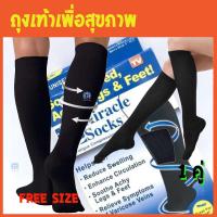 Kaew Kalaya Miracle Socks ถุงเท้าเพื่อสุขภาพ  กระตุ้นการไหลเวียนของเลือดให้ได้สมดุล