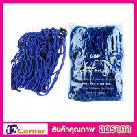 CSP Cargo Net ตาข่ายคลุมรถกระบะ สีน้ำเงิน 150x150cm ตาข่ายคลุมกะบะ พร้อมตะขอ ตาข่ายคลุมของ ตาข่ายคลุมรถ ที่คลุมหลังรถ ที่คลุมหลังคา