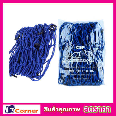 CSP Cargo Net ตาข่ายคลุมรถกระบะ สีแดง 150x150cm ตาข่ายคลุมกะบะ พร้อมตะขอ ตาข่ายคลุมของ ตาข่ายคลุมรถ ที่คลุมหลังรถ ที่คลุมหลังคา