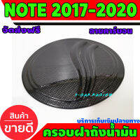 ฝาถังน้ำมัน ครอบฝาถังน้ำมัน ลายคาร์บอน 1 ชิ้น นิสสัน โน๊ต Nissan Note2017 Note2018 Note2019 Note2020 Note2021 Note2022 Note2023 A