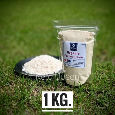👑 KETO 👑  แป้งมะพร้าว ออแกนิกส์ Organic Coconut Flour 1 Kg. แป้งทำขนม คีโต