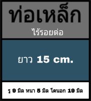 ท่อเหล็กไร้รอยต่อ รู 9 มิล หนา 5 มิล โตนอก 19 มิล เลือกความยาวที่ตัวเลือกสินค้า ** วัดด้วยเวอร์เนีย 2 แบบ ได้ผลต่างกัน ผู้ซื้อโปรดดูข้อมูลก่อนสั่งซื้อ