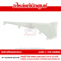 ฝาครอบที่พักเท้า ตัวหน้า ข้างขวา Honda Forza 300 ปั 2018-2021 สีขาว ของแท้เบิกศูนย์ รหัส 64431-K0B-T00ZG ส่งฟรี เก็บเงินปลายทางได้