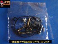 ชุดซ่อมคาร์บูเรเตอร์ WAVE100-2005 (023995)