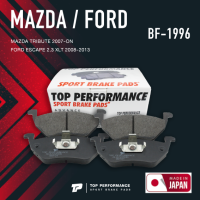 ผ้าเบรคหลัง MAZDA TRIBUTE 07 / FORD ESCAPE 2.3 - TOP PERFORMANCE JAPAN - BF 1996 / BF1996 - ผ้าเบรก มาสด้า ทรีบิ้ว ฟอร์ด เอสเคป BRAKE PADS