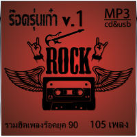 cd mp3เพลงเก่า รวมฮิต ร๊อครุ่นเก๋า v.1  เพลงร๊อคยุค90 105 เพลง แฟลชไดร์ฟพร้อมเพลง แฟลชไดร์ฟพร้อมเพลง