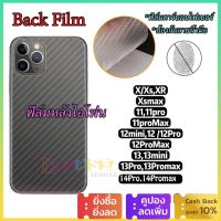 Back Film ฟิล์มหลังไอโฟน iPhone 14 13 12 Xs X Xr 7 8 6 6s ฟิล์มคาร์บอนไฟเบอร์ ฟิล์มหล