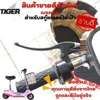 มือเบรค รถสกู๊ตเตอร์ไฟฟ้า ด้านซ้าย (Scooter)