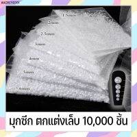 WE- ACRCY0301 มุกซีกถุง 10000 เม็ด ตกแต่งเล็บเจล