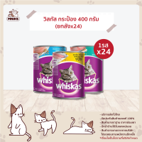 WHISKAS CAT FOOD (400g/ pc) x 24 Can วิสกัส อาหารเปียกแมว ชนิดกระป๋อง (400g/ชิ้น) x24กระป๋อง อาหารแมว อาหารสัตว์เลี้ยง อาหารเปียก (MNIKS)