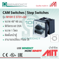 CAM SWITCH / 3 Step switches without 0 Position / สวิทช์ 3 สเต็ป - BENEDICT (Made in Austria)