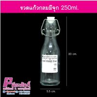 ขวดแก้วกลมมีจุก 250 ml 1ใบ